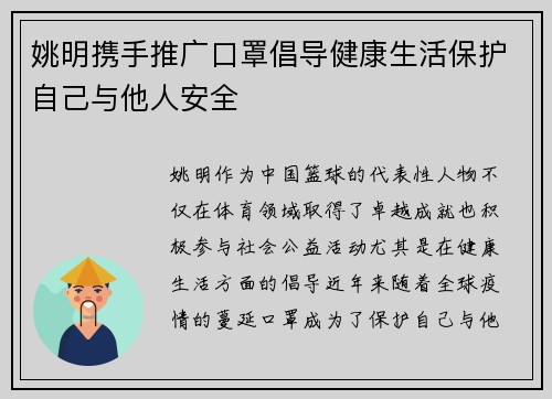 姚明携手推广口罩倡导健康生活保护自己与他人安全