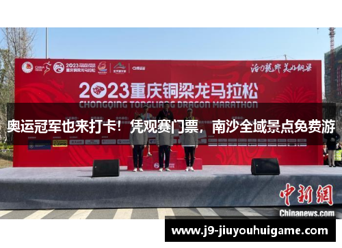 奥运冠军也来打卡！凭观赛门票，南沙全域景点免费游